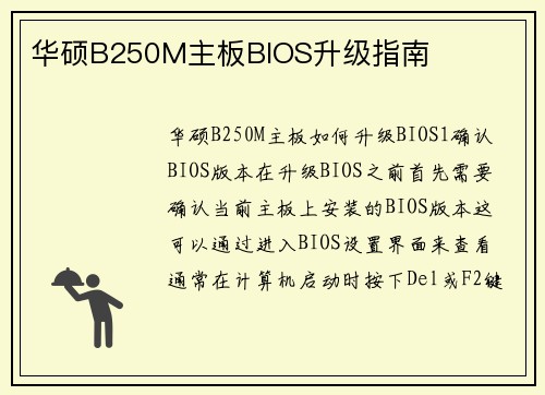 华硕B250M主板BIOS升级指南
