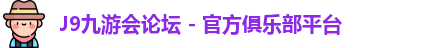 九游会论坛
